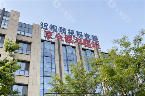 济宁京合眼科医院东园区门头