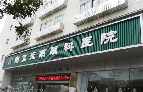 网友推举南京好的眼科医院排名前十名测评：东南/华厦/同仁等7家机构凭借实力与高性价比上榜！