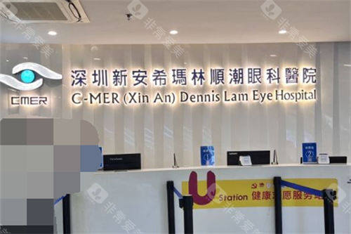 深圳新安希玛林顺潮眼科医院导诊台