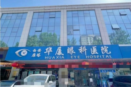 网友心中西安眼科医院排行榜：华厦、奕鸣、优视美等5家医院上榜，选眼科机构可参考