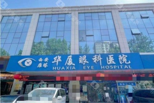 西安华厦眼科医院大门