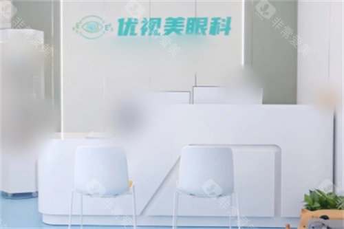 西安优视美眼科医院前台