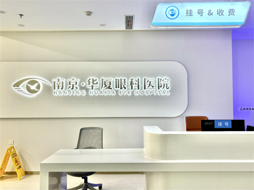 南京华厦眼科怎么样：属华厦集团眼科医院，科室全服务好，地址在洪武路135号