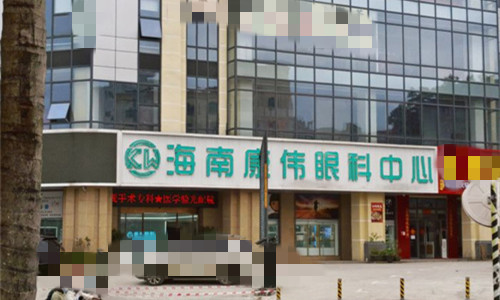 海南康伟眼科怎么样？滨海大道眼科机构|飞秒激光更准矫正|术后跟踪贴心