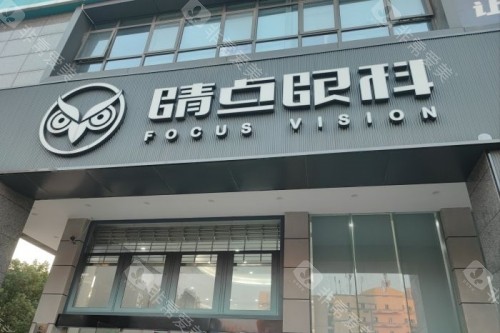 长沙睛点眼科医院门头
