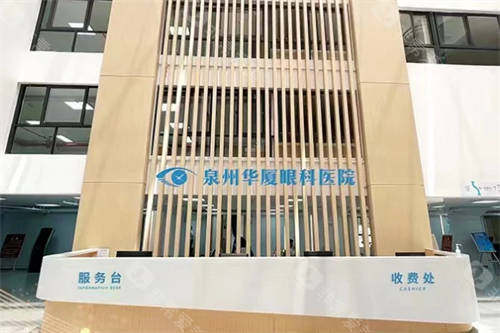 泉州华厦眼科医院收费处