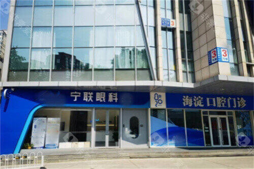 北京宁联西海眼科医院大门