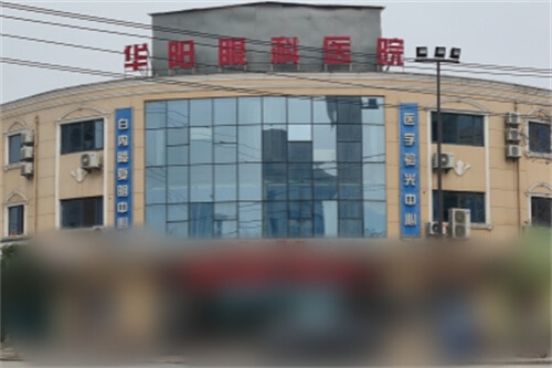 西安蓝田华阳眼科医院好吗？都说这家医院是本地人常去的靠谱选择！