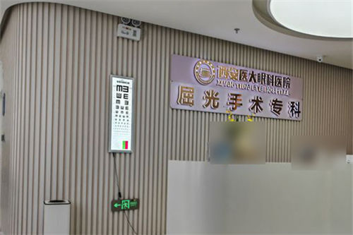 西安医大眼科医院做近视眼手术靠谱吗？实测技术、医生、设备全解析