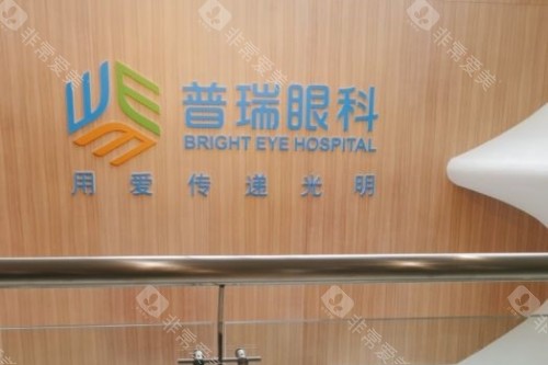 哈尔滨普瑞眼科招牌