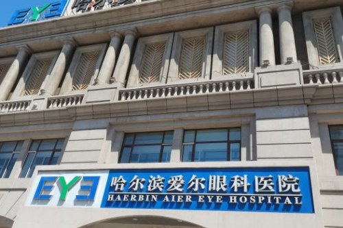 哈尔滨爱尔眼科近视眼手术怎么样：专注近视手术诊疗，为哈尔滨近视患者提供可靠手术选择