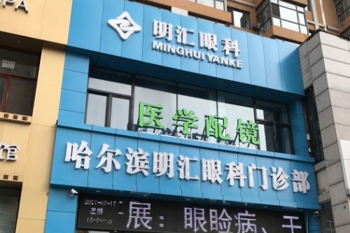 哈尔滨明汇眼科门诊部怎么样：可做角膜塑形镜等项目，正规团队+进口设备值得信赖
