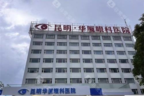 昆明华厦眼科医院外观