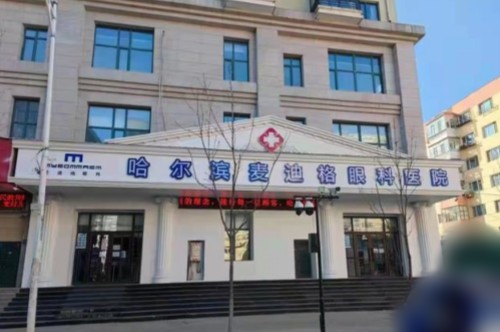 哈尔滨麦迪格眼科医院怎么样：私立眼科有特色，为不同眼部问题患者提供个性化方案