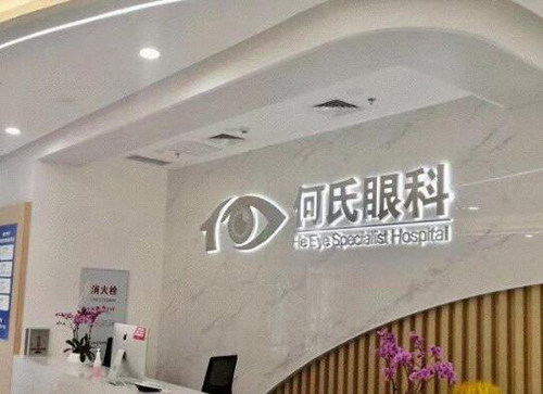 重庆何氏眼科地址-预约电话号码-简介-医生技术优势-口碑评价分享！