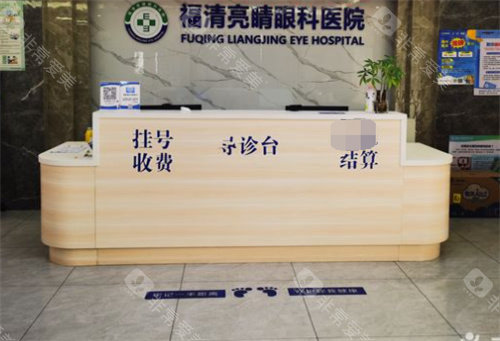 福清亮睛眼科医院前台
