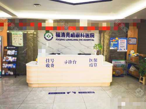 福建福清亮睛眼科医院前台