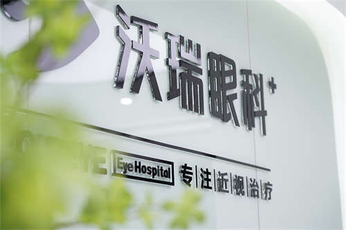 合肥沃瑞眼科医院怎么样？专注近视防治|全飞秒技术成熟|术后服务贴心