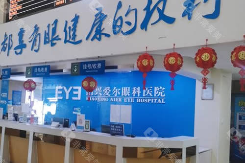 绍兴爱尔眼科近视眼手术服务台