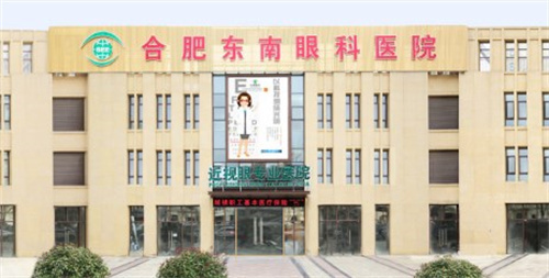 合肥东南眼科医院怎么样？正规眼科专科|地址包河区徽州大道|设备可靠服务优