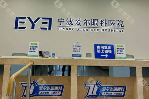 宁波爱尔眼科服务台