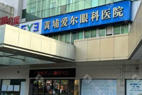 想了解广州黄埔爱尔眼科医院怎么样？医院环境、专科设置、医生团队全揭秘！