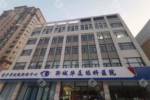 聊城华厦眼科医院外观大楼