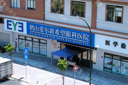 鹤山爱尔新希望眼科医院