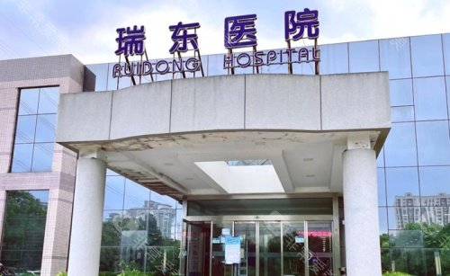 上海瑞东医院门店
