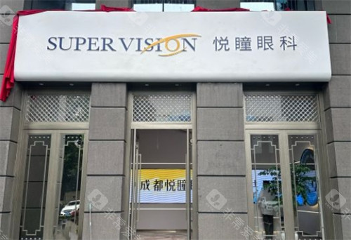 想知道成都悦瞳眼科医院咋样？连锁品牌资质正规，全飞秒4.0技术优势多，患者口碑超棒！