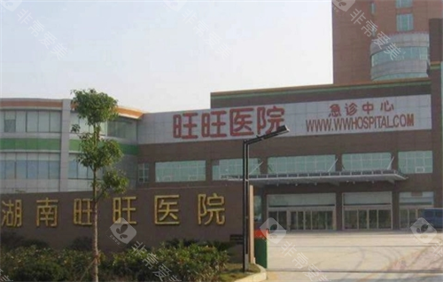 长沙旺旺医院急诊中心