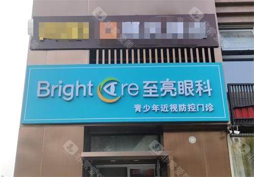 北京至亮眼科外观