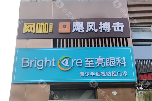 北京至亮眼科门头