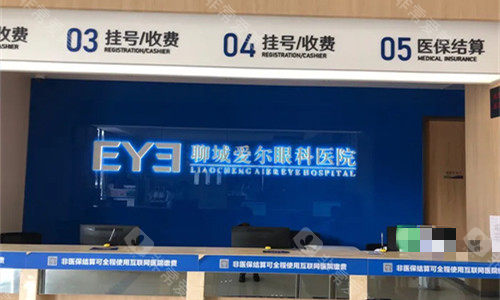 聊城爱尔眼科免费客服热线在线询问，了解爱尔眼科怎么去/详细收费价格等