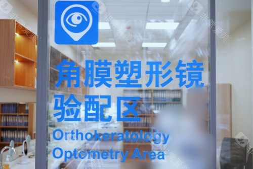 成都普瑞眼科医院角膜塑形镜验配区