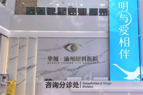 重庆华厦渝州眼科医院前台分诊处