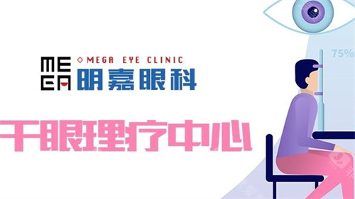 廊坊明嘉眼科干眼治疗宣传图