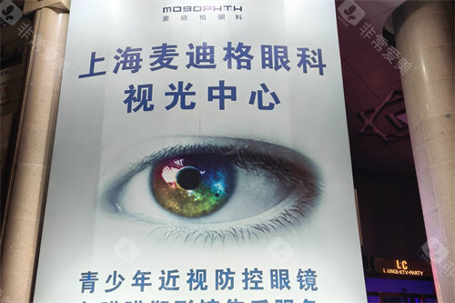 上海麦迪格眼科视光中心