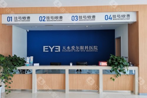 天水爱尔眼科挂号收费处