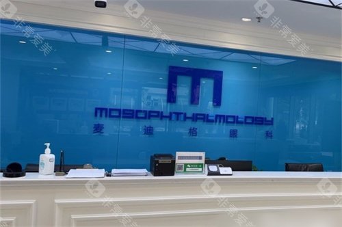 北京麦迪格眼科医院前台