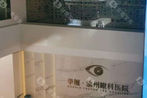 重庆华厦渝州眼科环境图