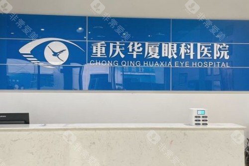 重庆华厦眼科导诊台