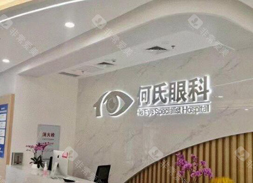 重庆何氏眼科前台图照