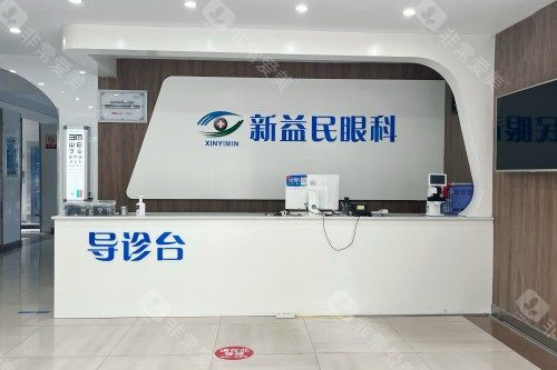 临沂新益民眼科医院导诊台
