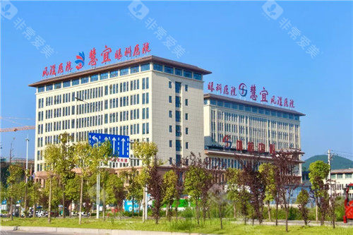 恩施慧宜眼科医院门头照