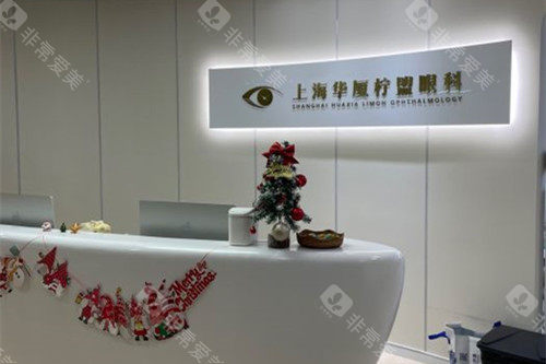 上海柠盟眼科门诊服务台环境