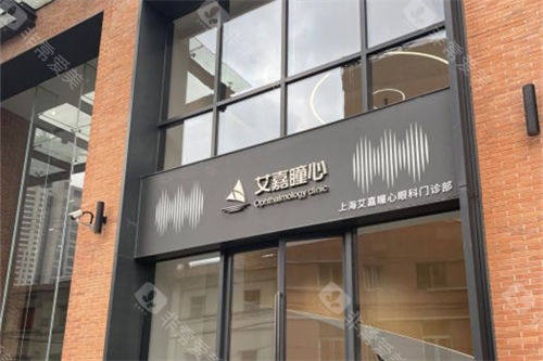 上海艾嘉瞳心眼科门诊部门头