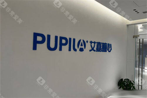 上海艾嘉瞳心眼科门诊部品牌背景墙