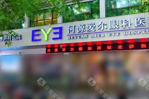 河源爱尔眼科医院外景