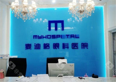 沈阳麦迪格眼科前台